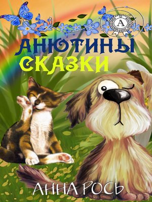cover image of Анютины сказки